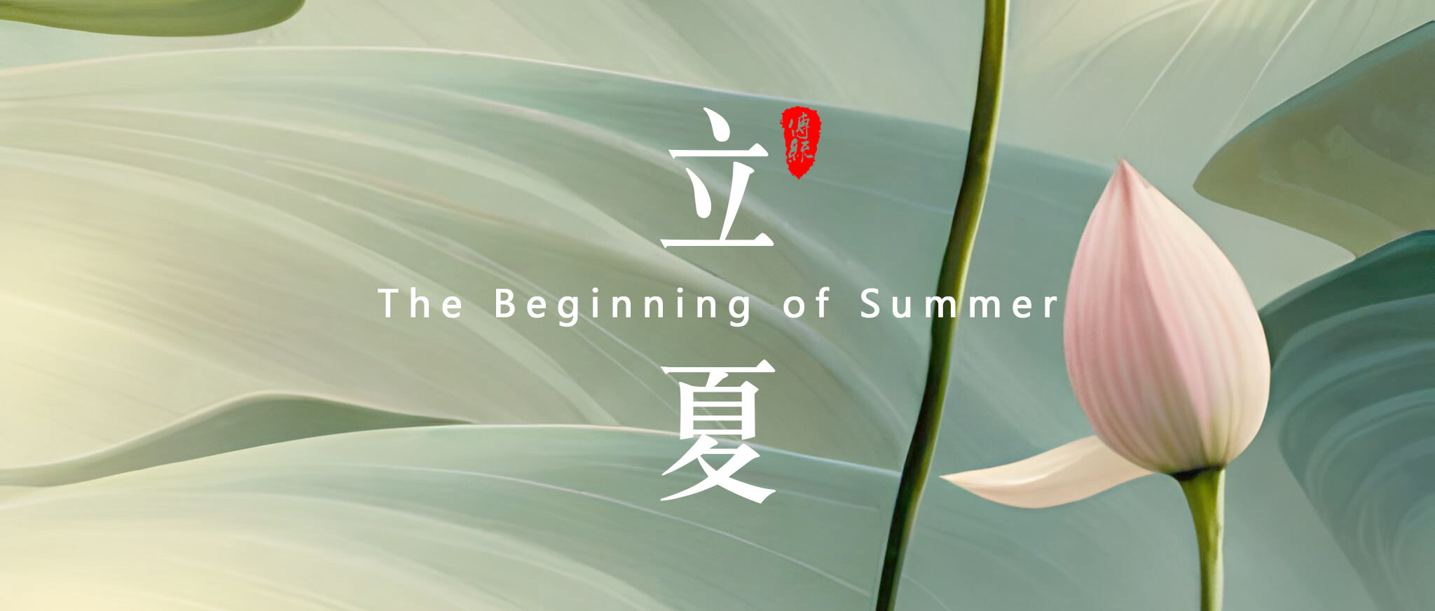 立夏，是二十四節(jié)氣中的第7個節(jié)氣 - 副本 (2)