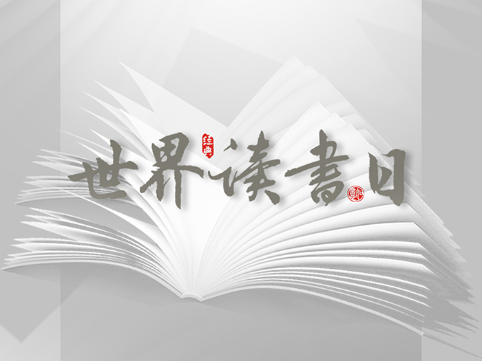 世界讀書日：“讀書破萬卷”看閱讀新世界！