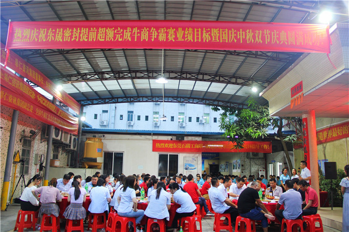 熱烈慶祝愛密特密封超額完成目標業(yè)績既國慶中秋雙節(jié)慶功晚宴
