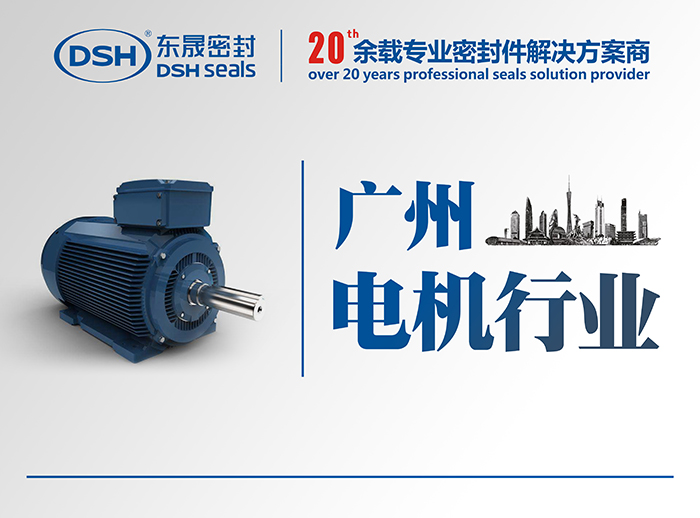 廣州電機(jī)行業(yè)的客戶來訪愛密特密封公司參觀
