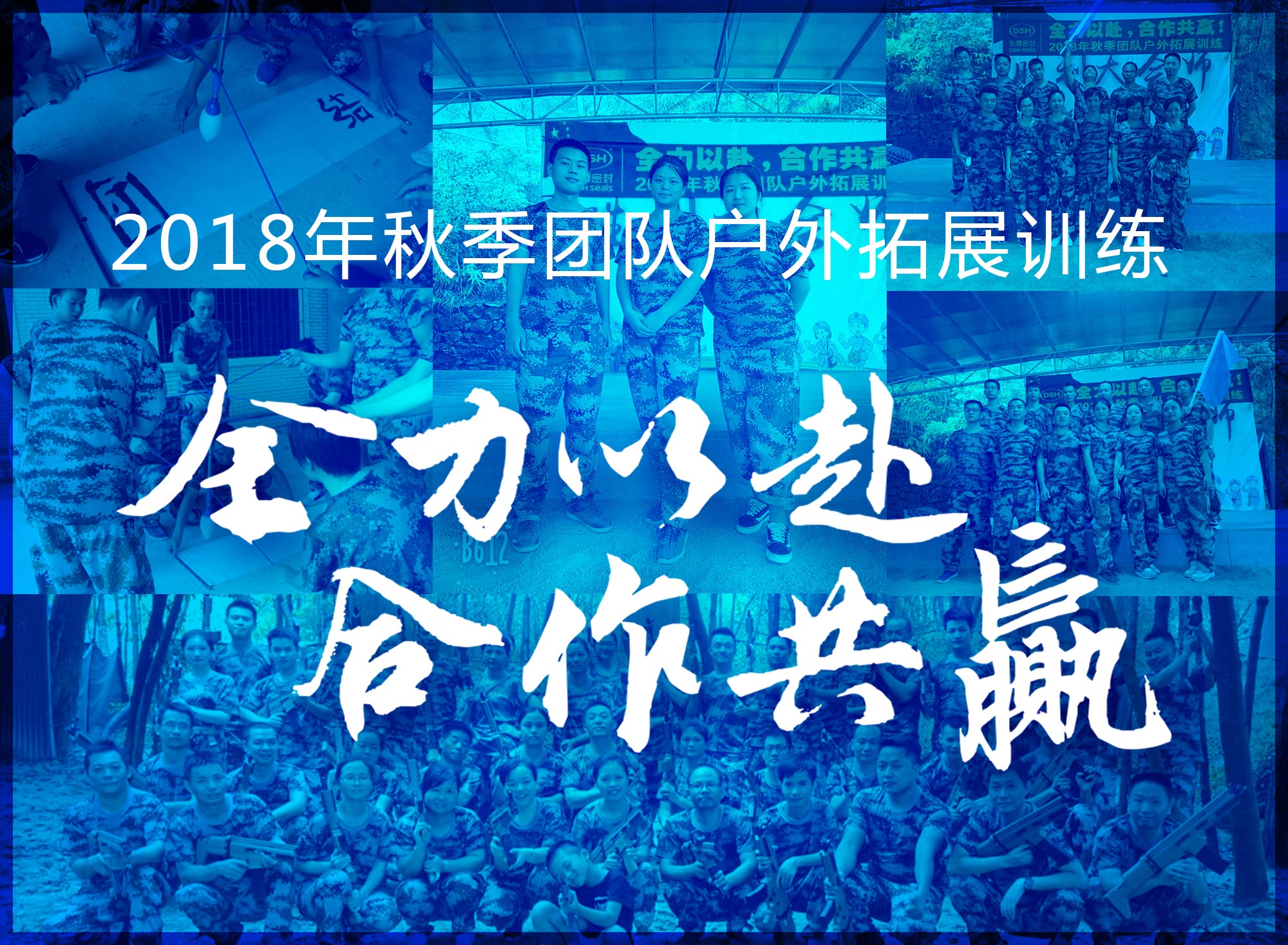 【“愛(ài)密特人”團(tuán)隊(duì)】2018年“全力以赴，合作共贏”拓展活動(dòng)！