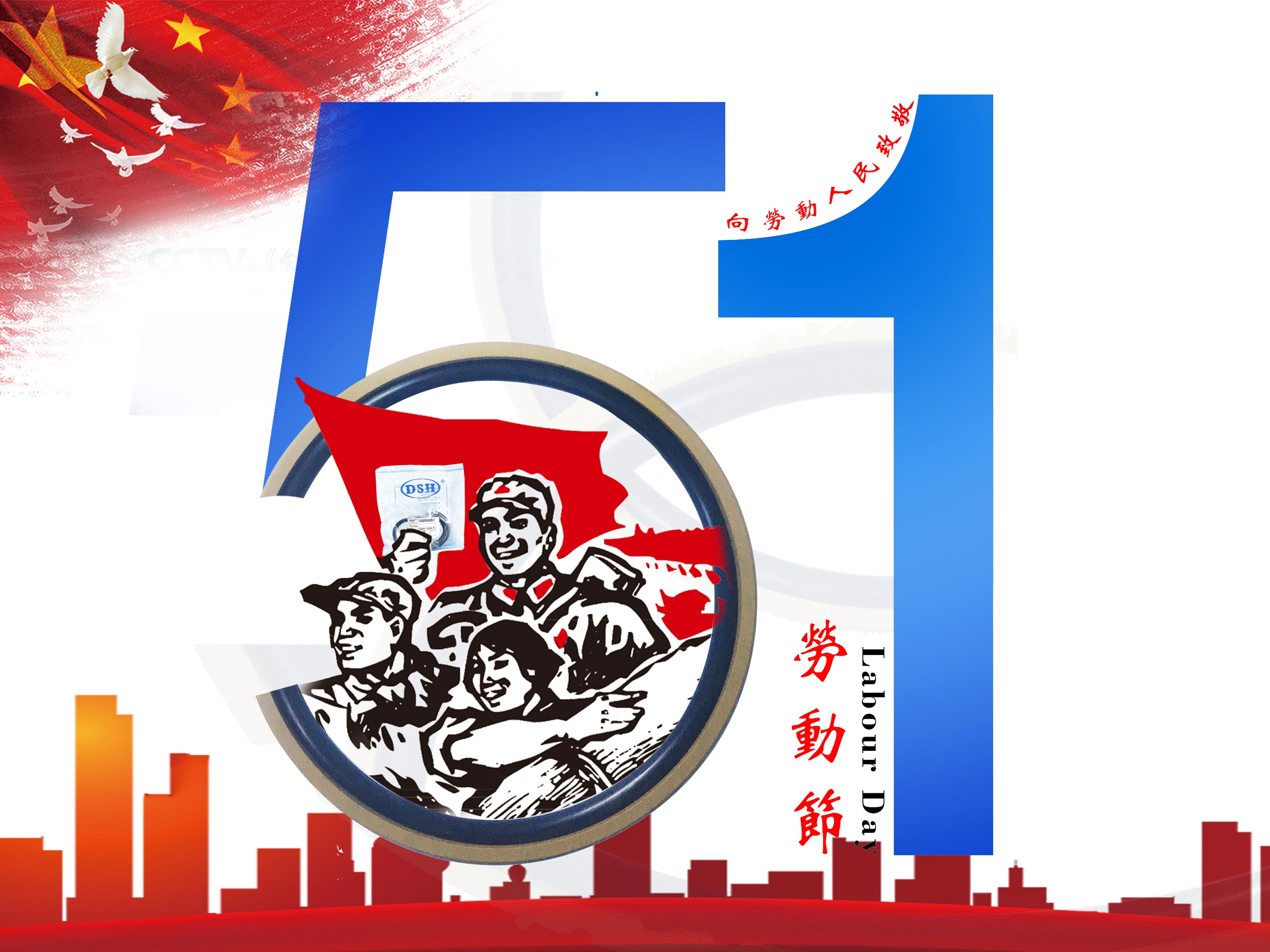 愛密特密封件：2019年五·一勞動節(jié)的放假通知！