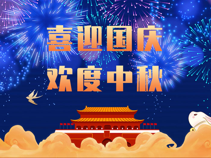 愛密特密封，國慶中秋放假通知；