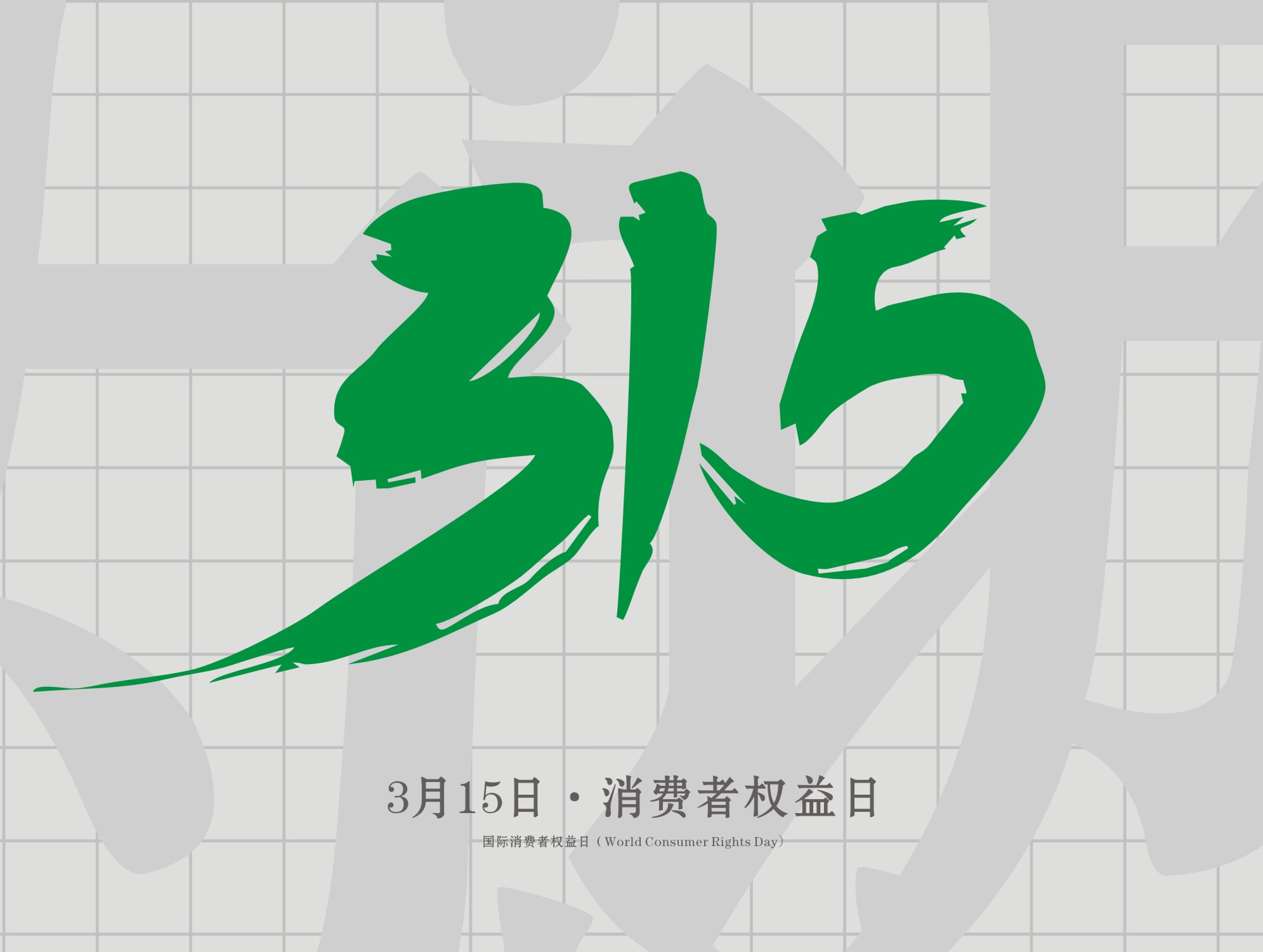 315消費者權益日：誠信為本，以誠相待！