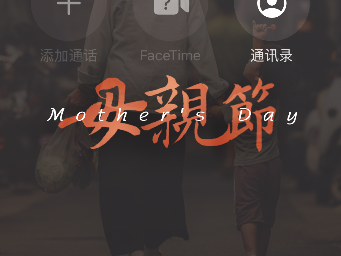 母親節(jié)：用愛譜寫溫暖家庭！