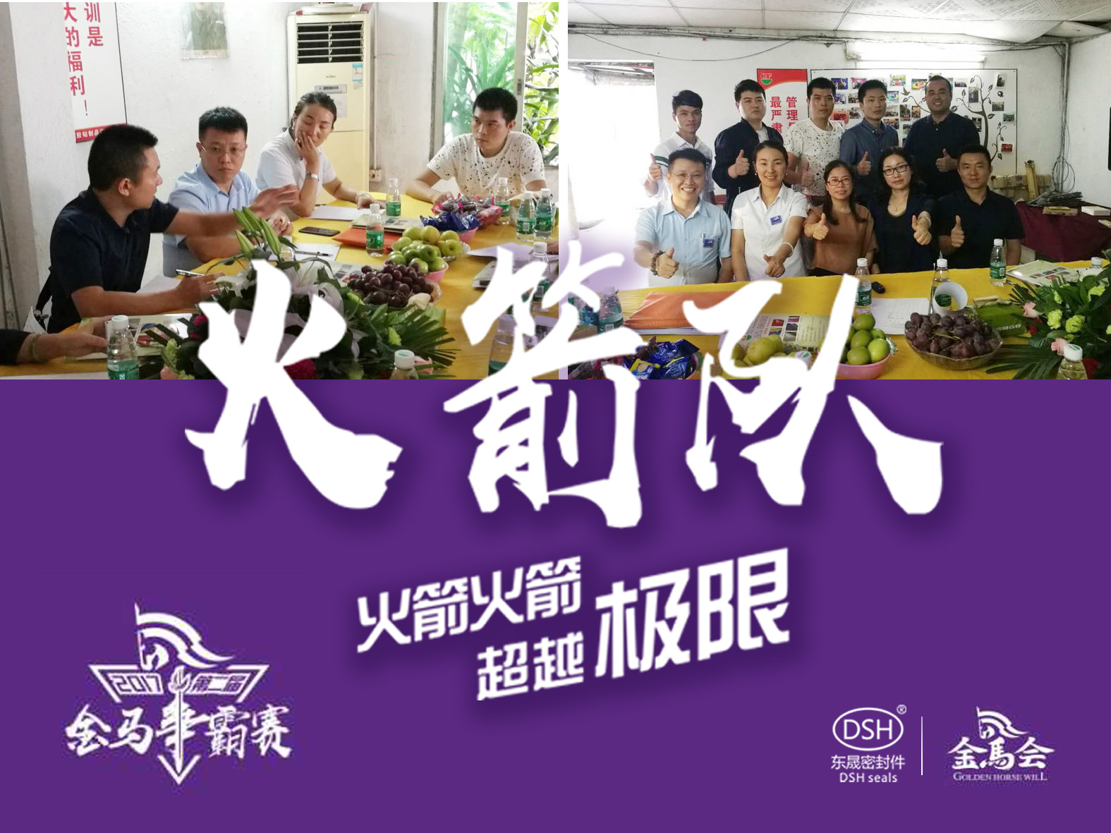 第二屆金馬爭霸賽：愛密特密封“火箭隊(duì)”正式啟動(dòng)！