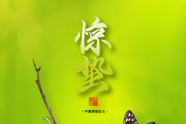 驚蟄，叫醒甜睡的春天！