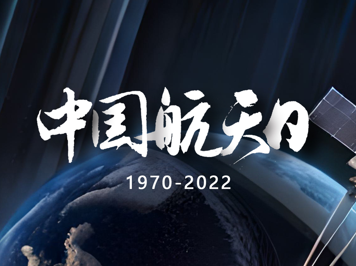 中國航天日：紀念歷史成就，展望未來前景