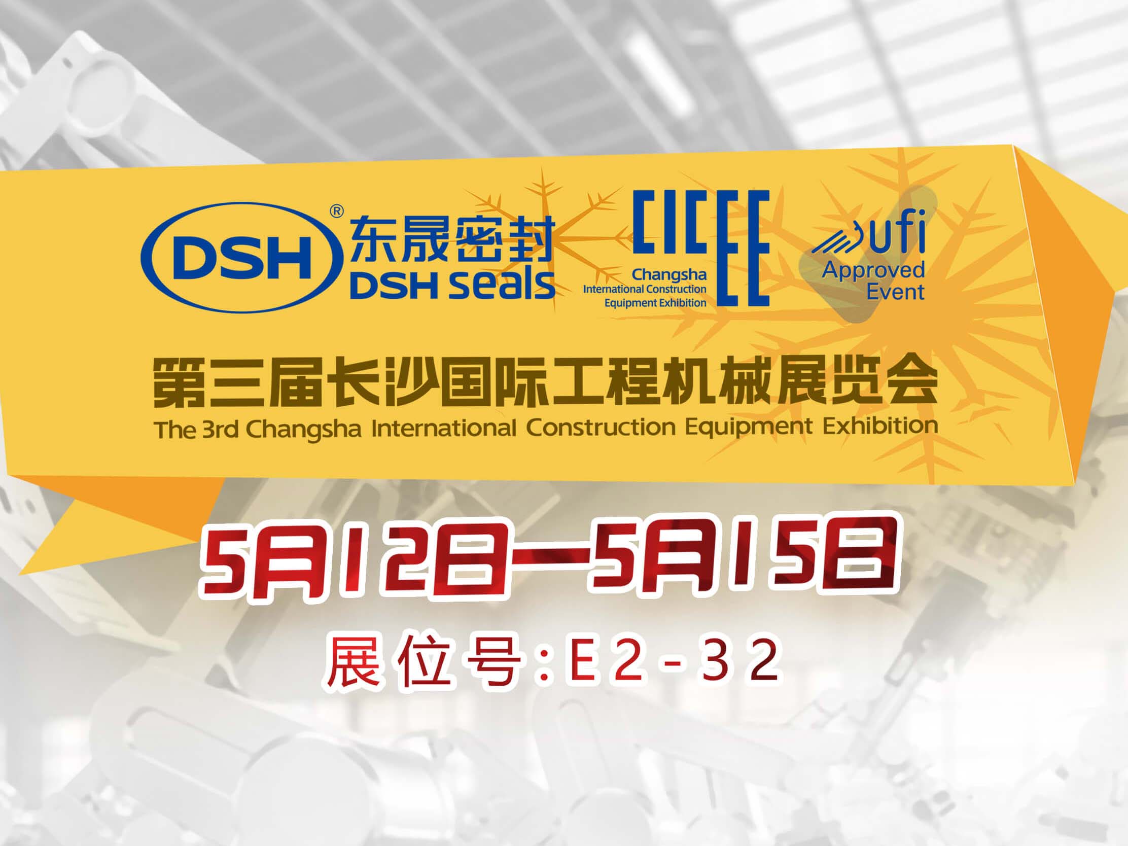 高端化、智能化、綠色化—愛密特密封件參加長沙工程機械展