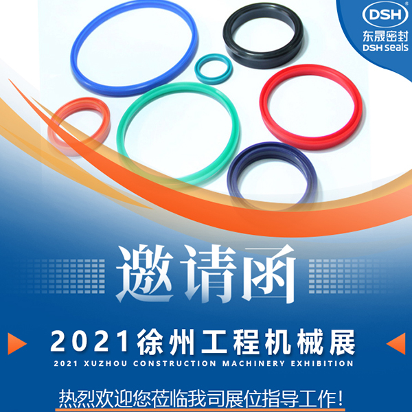 愛密特密封：誠邀你參加徐州國際工程機(jī)械展覽會(huì)