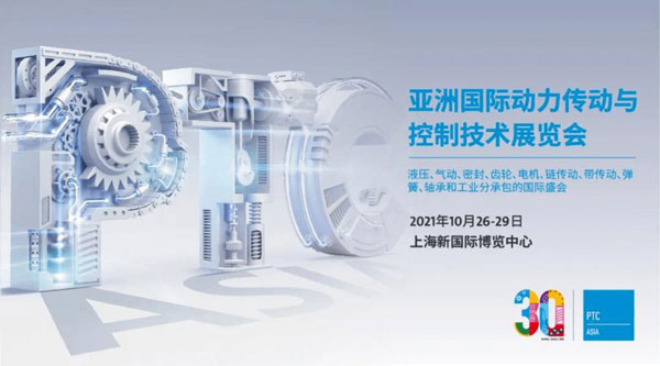 愛密特密封誠邀您參加2021上海PTC博覽展會(huì)