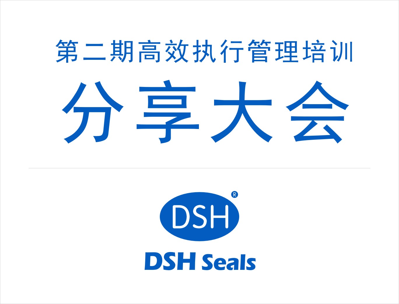 愛密特密封：第二期執(zhí)行管理培訓(xùn)分享大會
