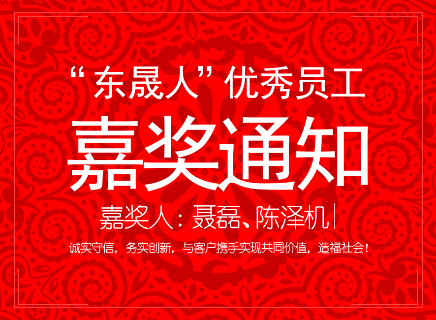 “愛密特人”優(yōu)異員工嘉獎通知：聶磊、陳澤機(jī)