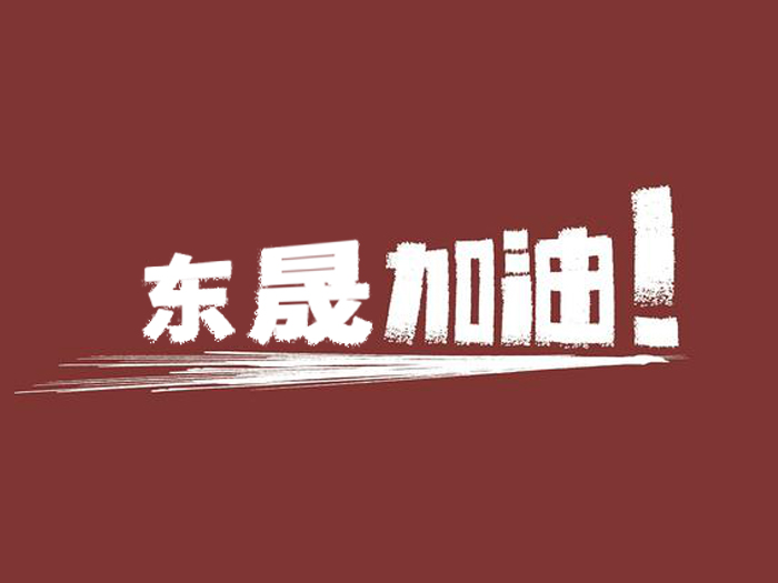 奔向目標，邁向遠方，愛密特密封加油！