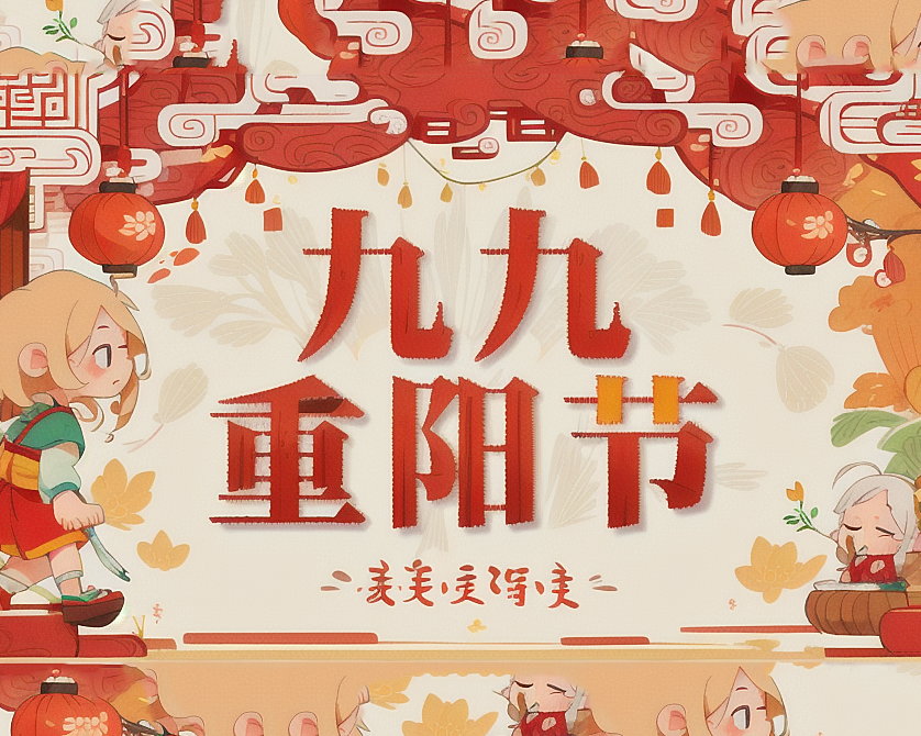 重陽節(jié)，傳承孝道的華夏盛典！