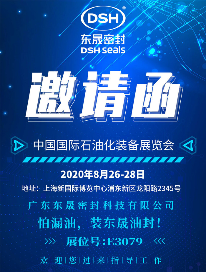 中國國際石油化裝備展覽會，愛密特密封歡迎您的到來