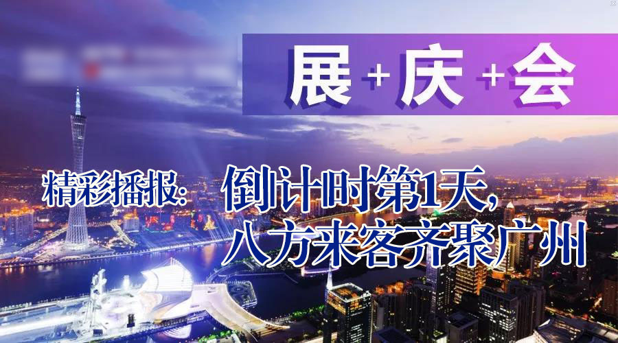 展+慶+會(huì)精彩播報(bào)：倒|計(jì)|時(shí)第|天，廣州首|屆國(guó)際工程機(jī)械配件展特賣(mài)會(huì)盛大起航|愛(ài)密特密封件