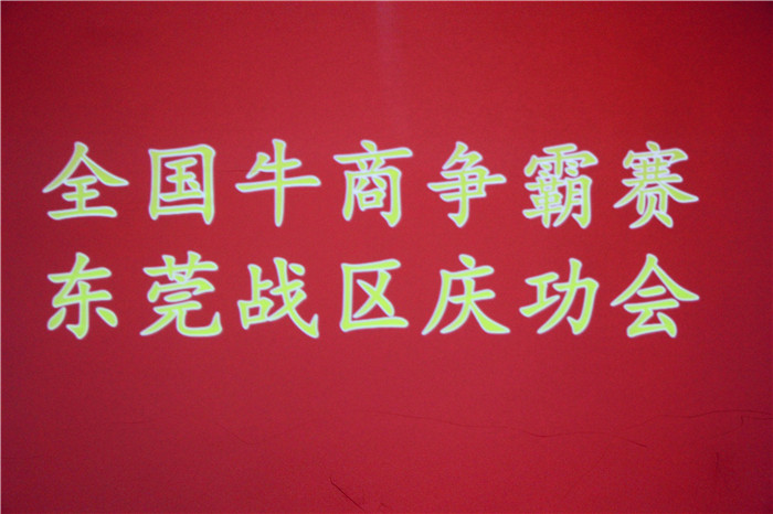 全國牛商爭霸賽，東莞戰(zhàn)區(qū)慶功會