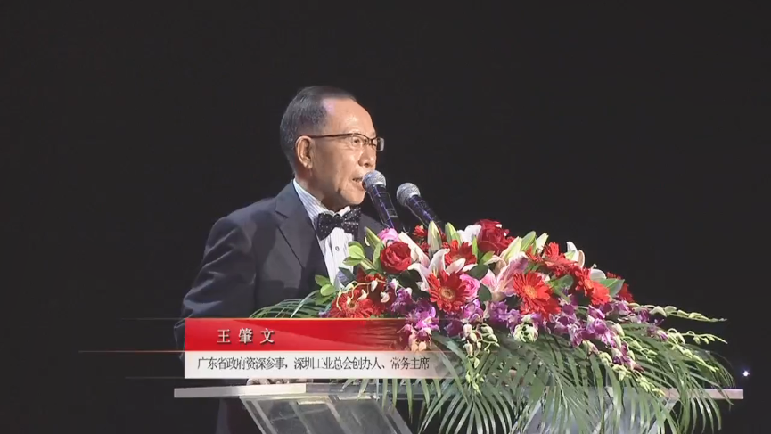 廣東省政府資深參事，深圳工業(yè)總會創(chuàng)辦人、常務主席王肇文先生