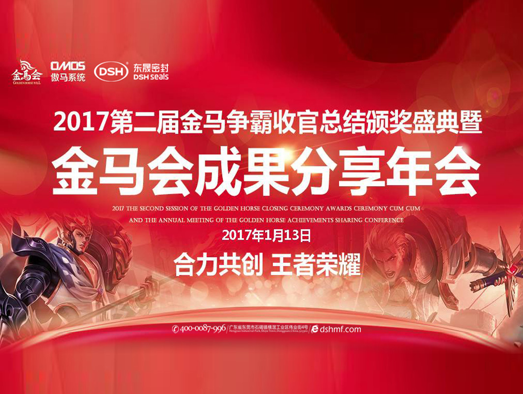 愛密特密封件：2017年第二屆金馬爭(zhēng)霸perfect收官總結(jié)頒獎(jiǎng)盛典！