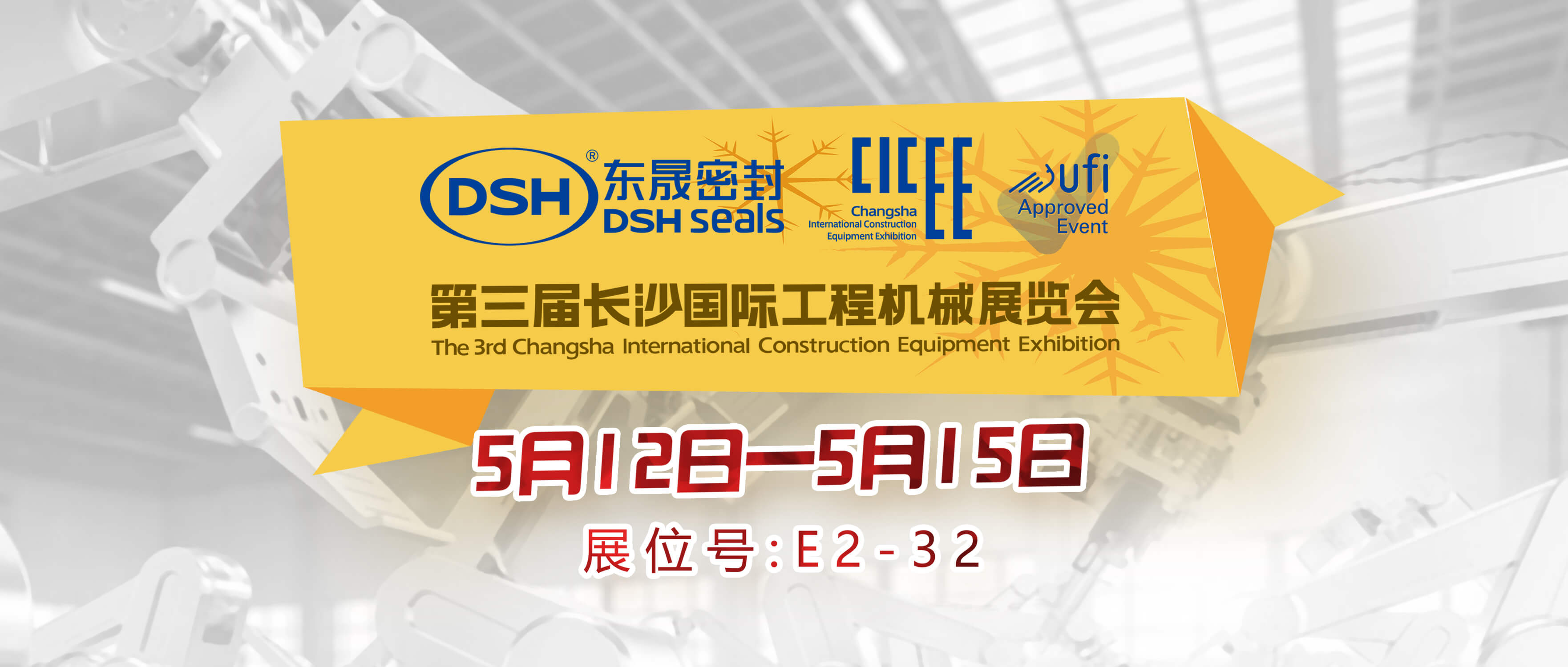 愛密特密封件與第三屆長沙國際工程機械展覽會封面 (2)