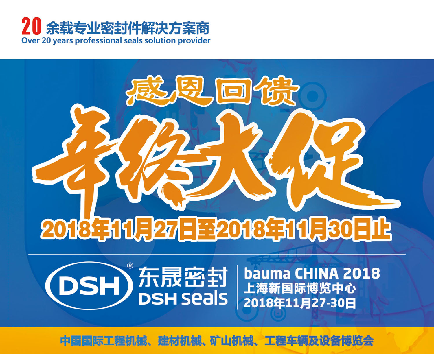 明天27號|2018 bauma CHINA上海寶馬展-愛密特感恩回饋,年終大促!
