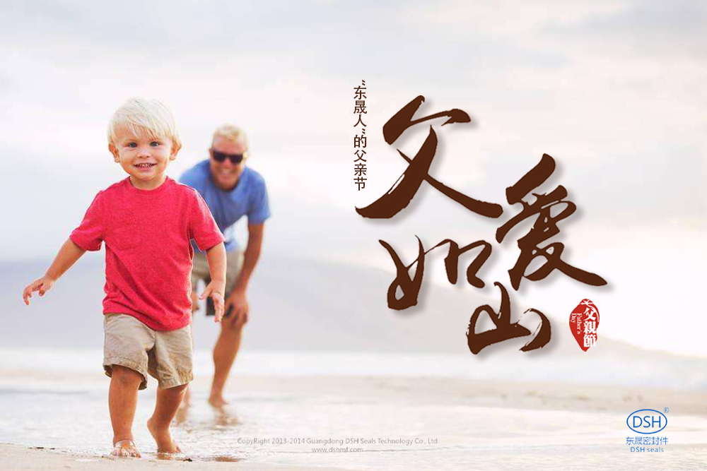 “愛密特人”的父親節(jié)：父愛如山