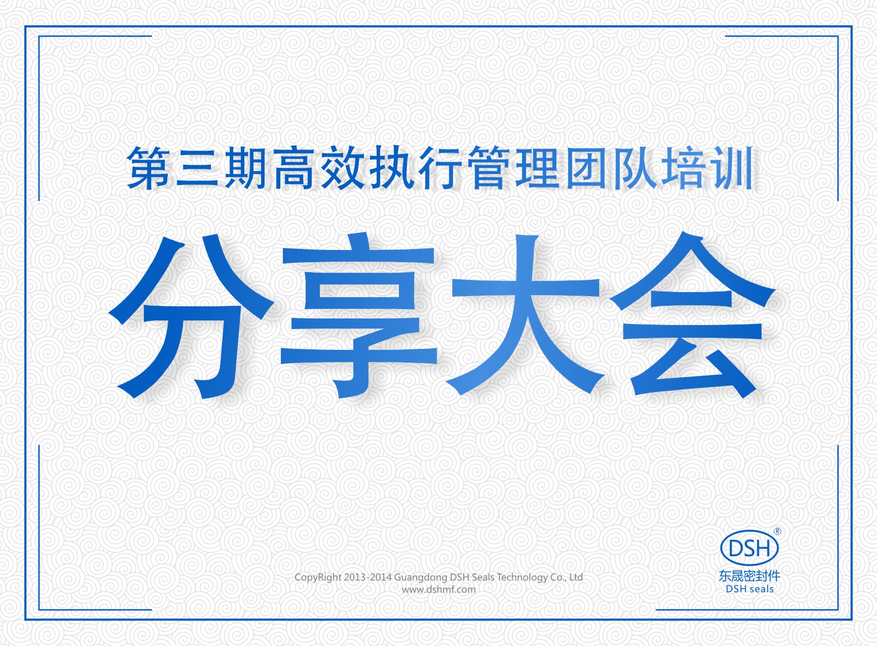 愛密特密封：第三期執(zhí)行管理團(tuán)隊(duì)培訓(xùn)分享大會(huì)