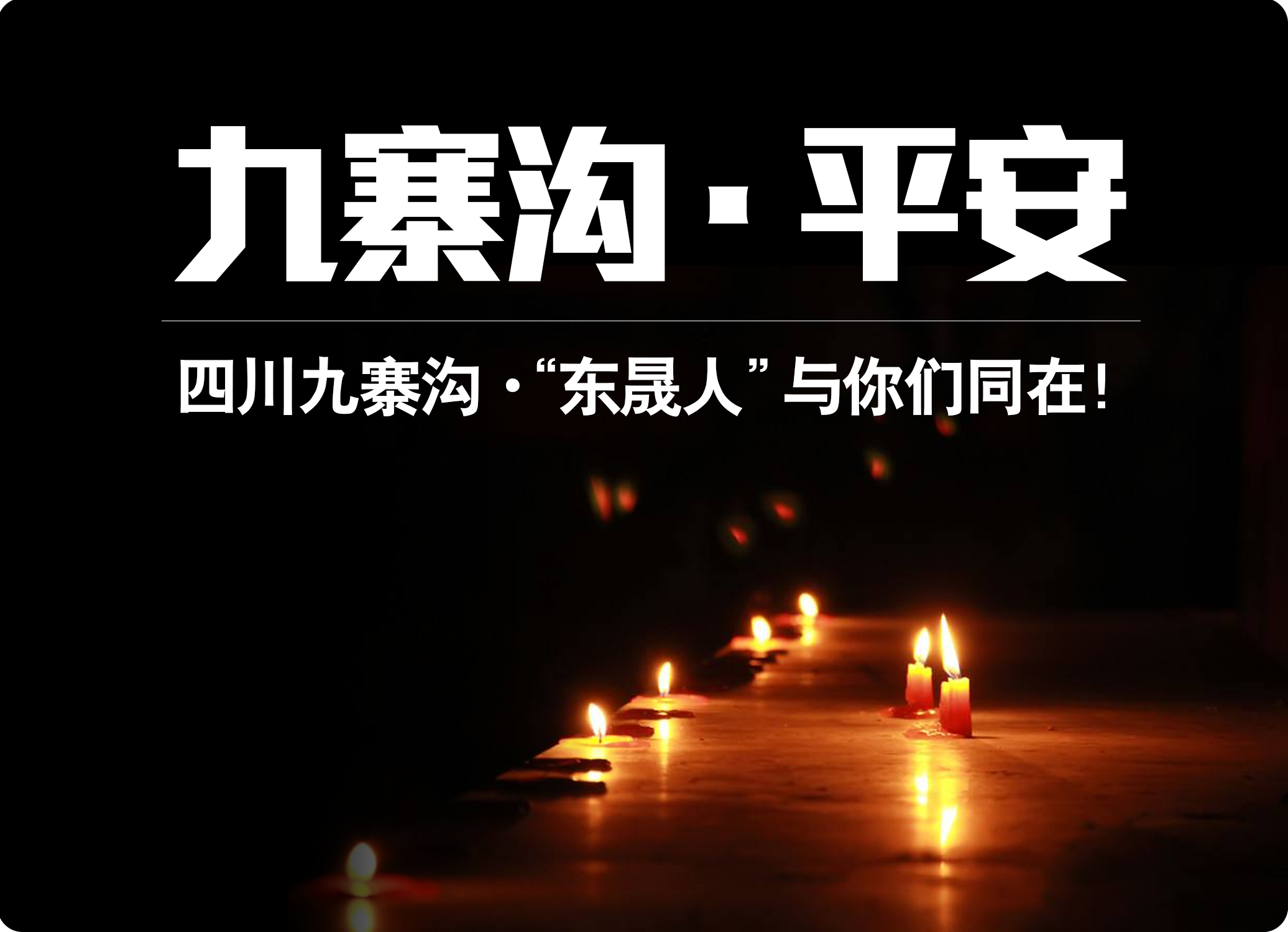四川九寨溝7.0級(jí)地震，“愛密特人”為震區(qū)人民祈福！