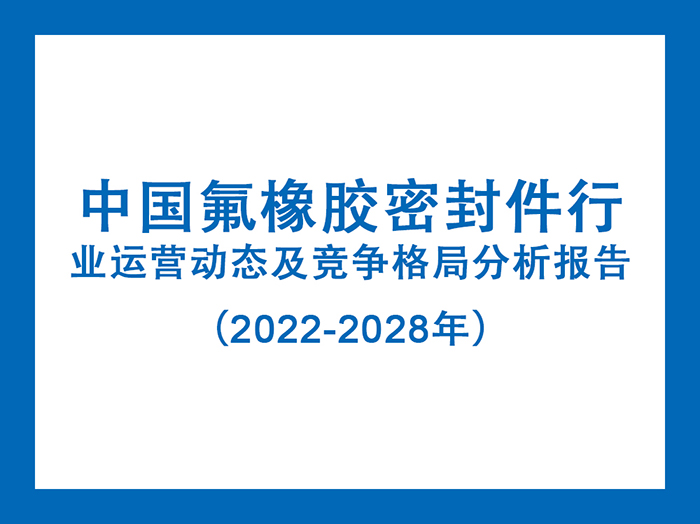 中國氟橡膠密封件行業(yè)運營動態(tài)及競爭格局分析報告（2022-2028年）5