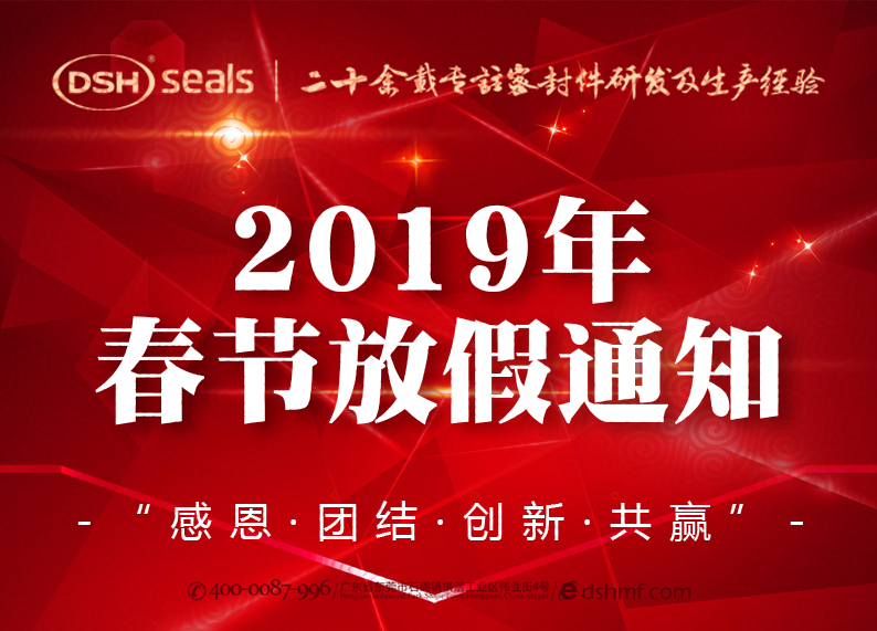 愛密特密封2019年春節(jié)放假通知！