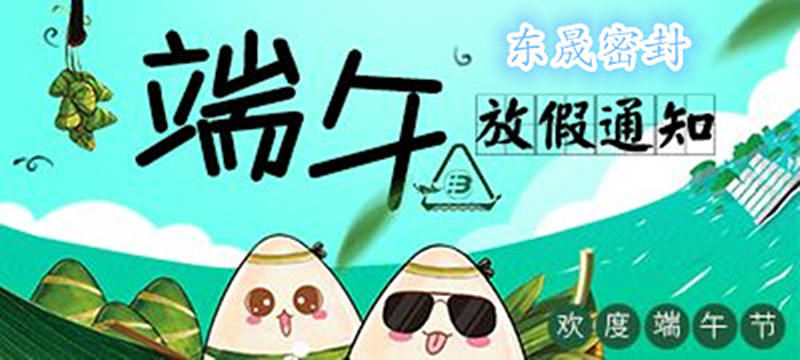 愛密特密封：2018年端午佳節(jié)放假通知！