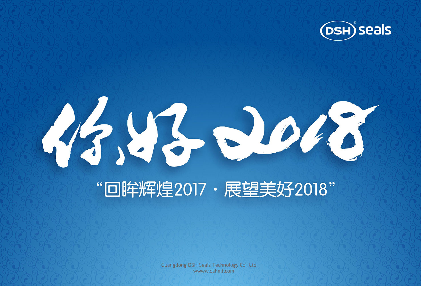 愛密特密封件“回眸輝煌2017·展望美好2018！”