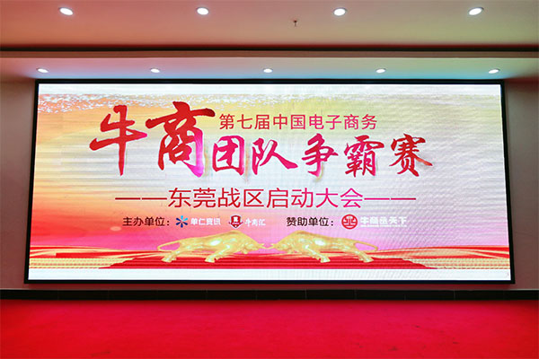 牛商拓展啟動(dòng)：集眾人之力，做成功之事！