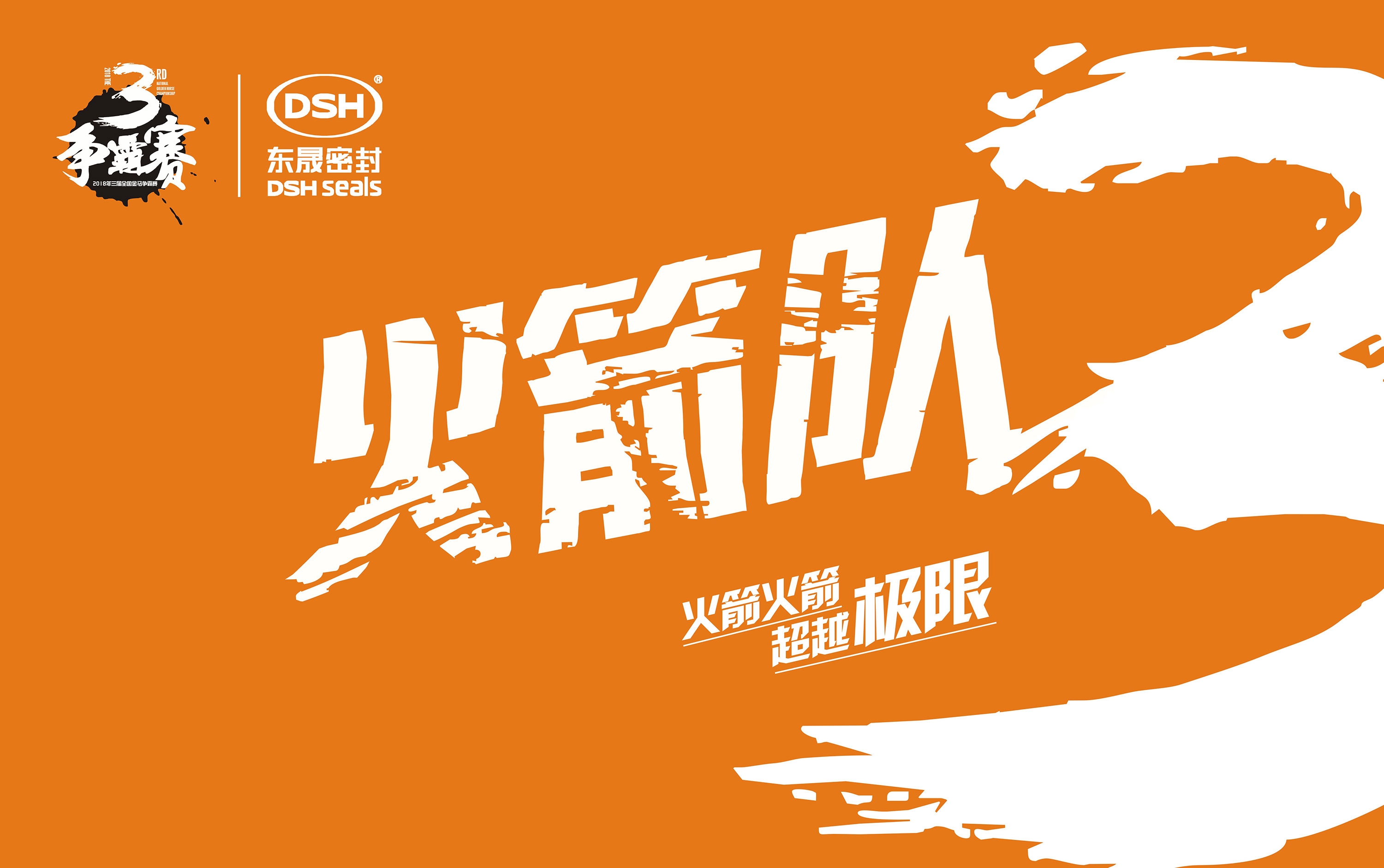 2018年第三屆金馬爭(zhēng)霸賽：“愛密特人”的拓展感想心得體會(huì)！