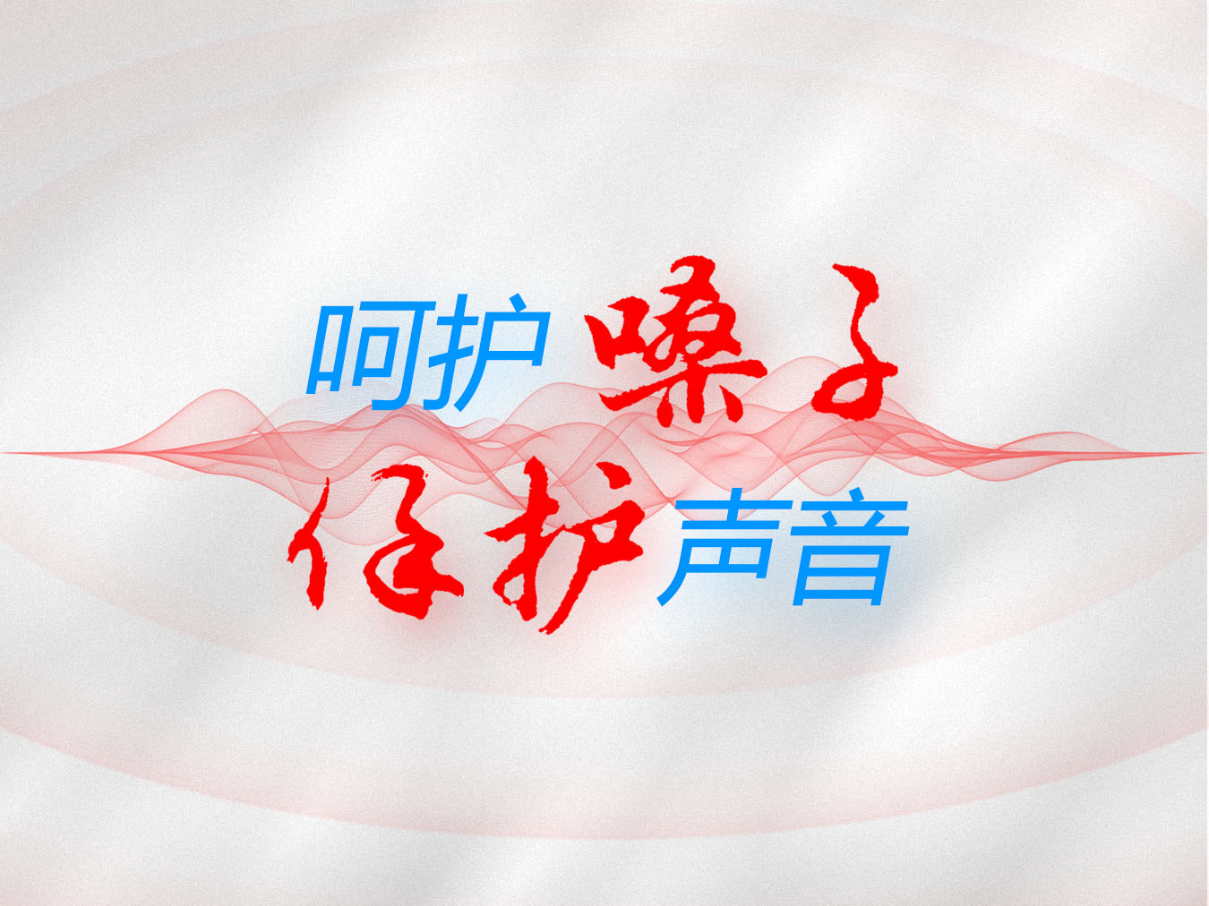 世界嗓音日：為你的聲音健康保駕護航