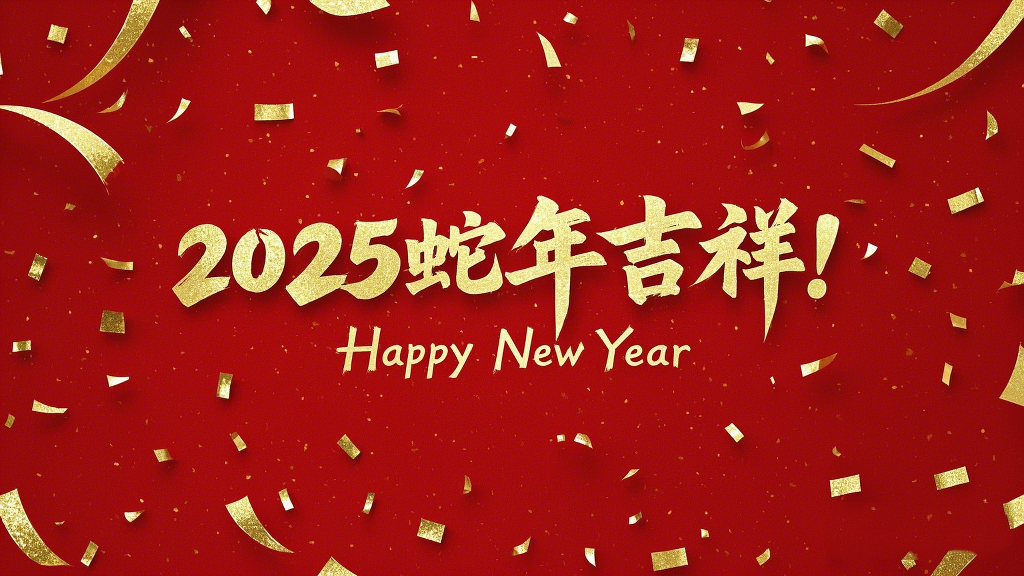 2025年蛇年吉祥！萬事如意！